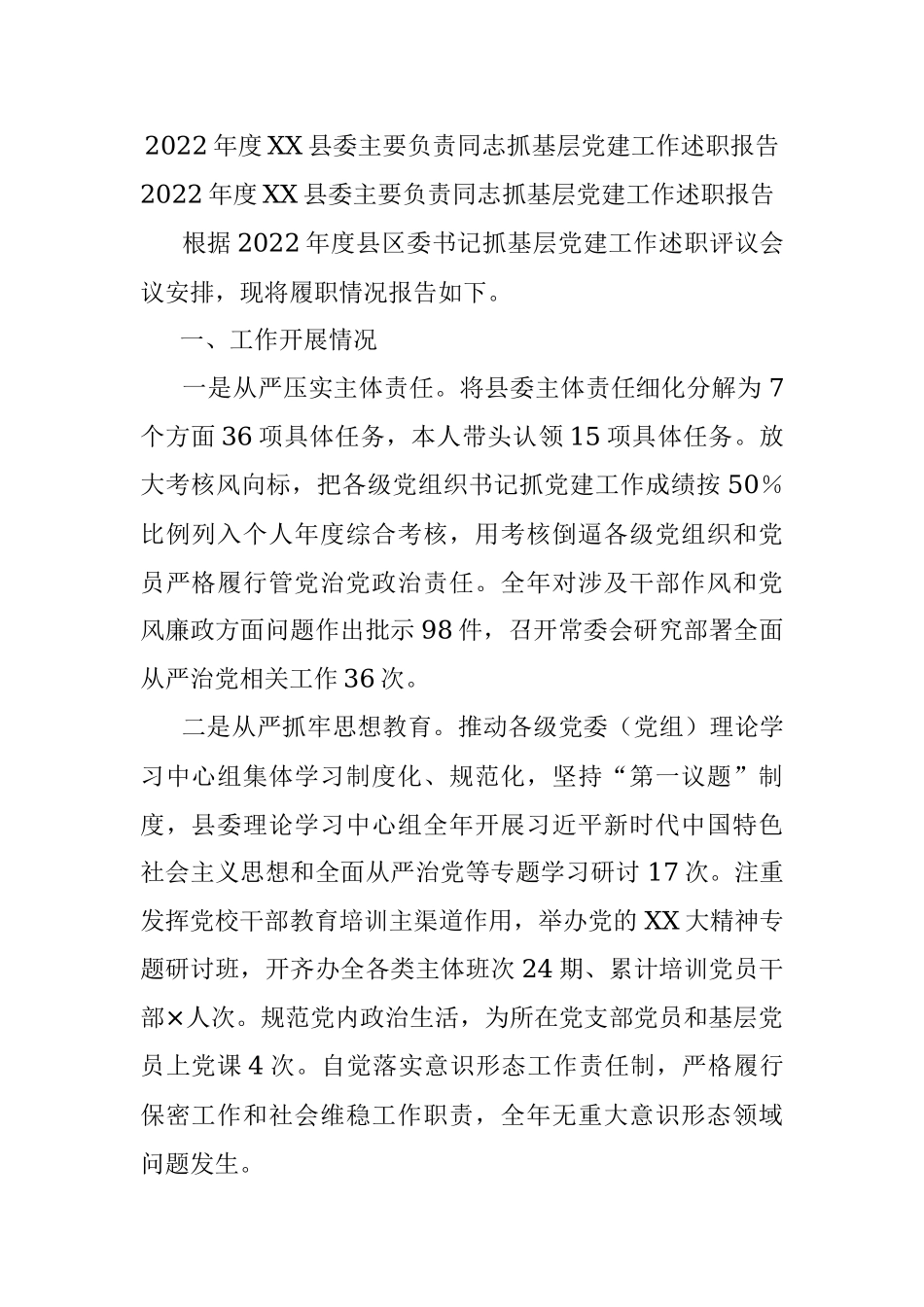 2022年度XX县委主要负责同志抓基层党建工作述职报告.docx_第1页