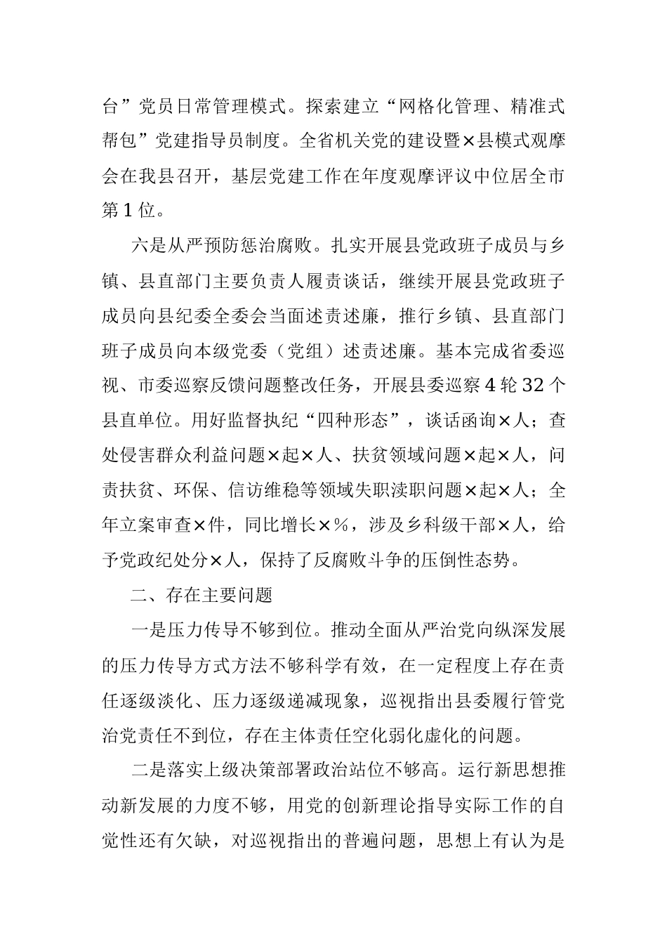 2022年度XX县委主要负责同志抓基层党建工作述职报告.docx_第3页