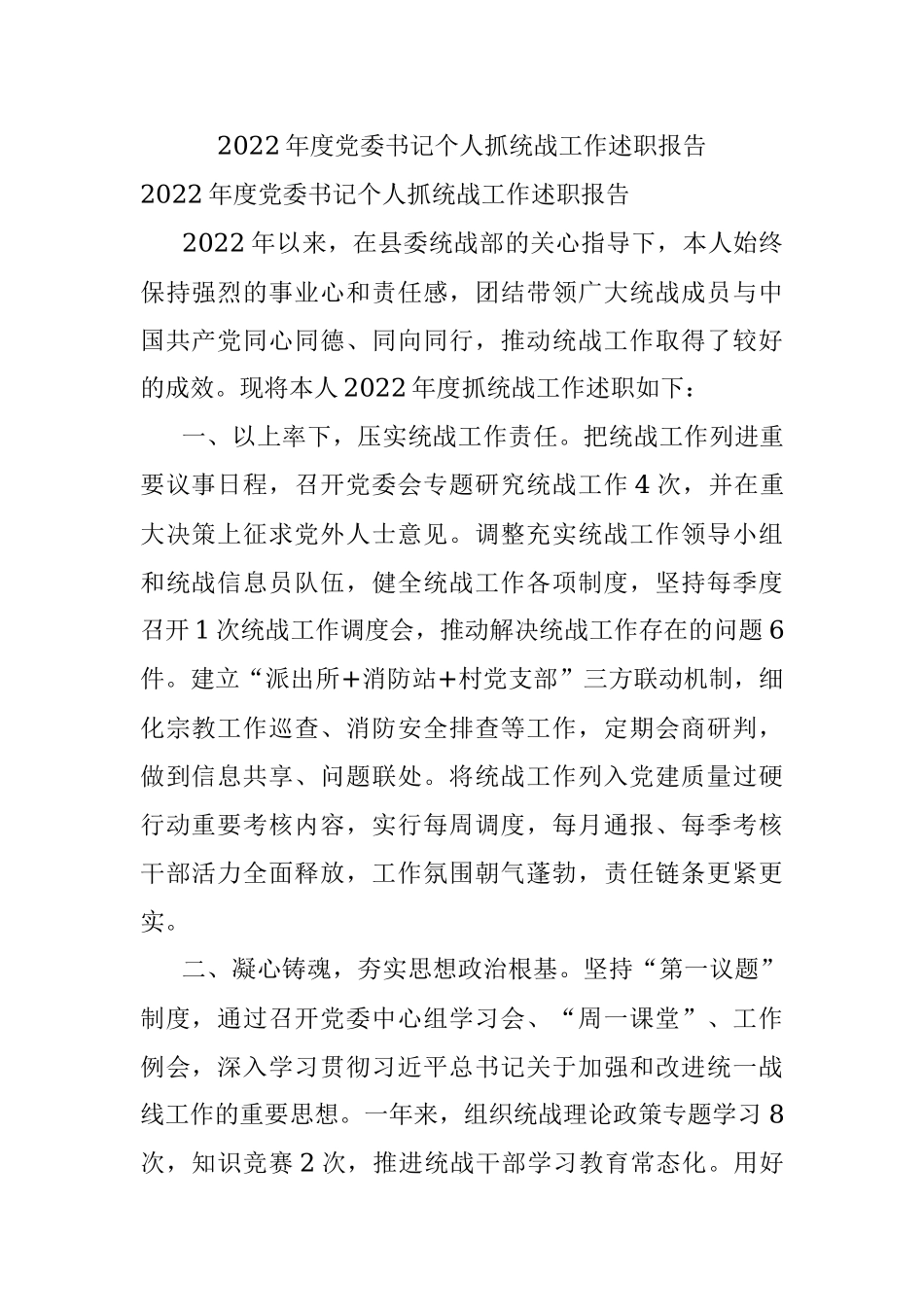 2022年度党委书记个人抓统战工作述职报告.docx_第1页