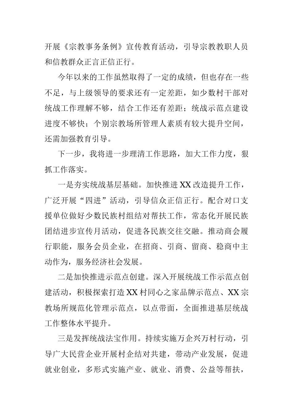 2022年度党委书记个人抓统战工作述职报告.docx_第3页