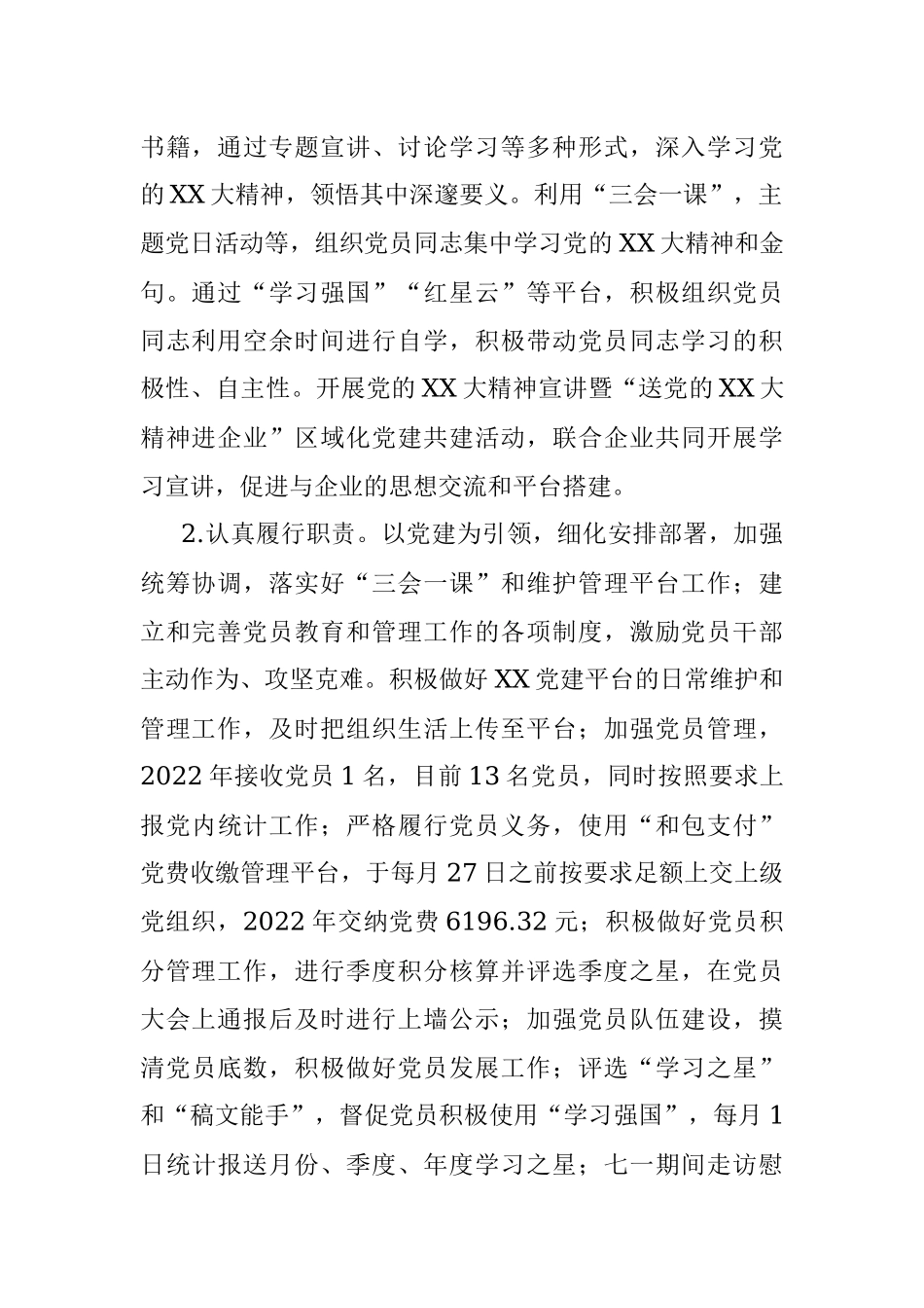 2022年度XX区科技局党支部工作总结.docx_第2页