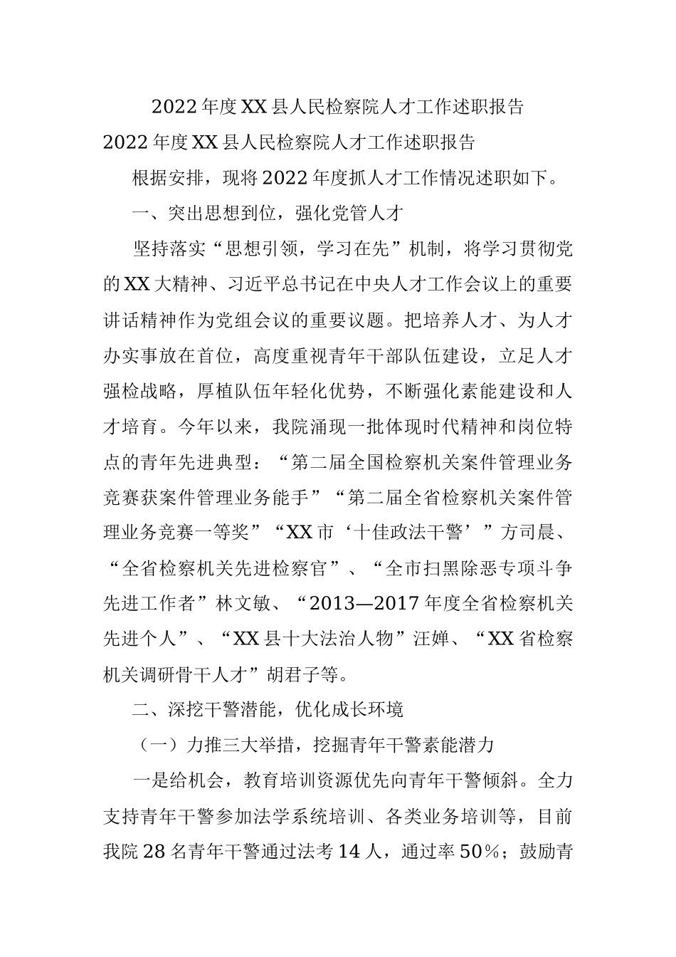 2022年度XX县人民检察院人才工作述职报告.docx_第1页