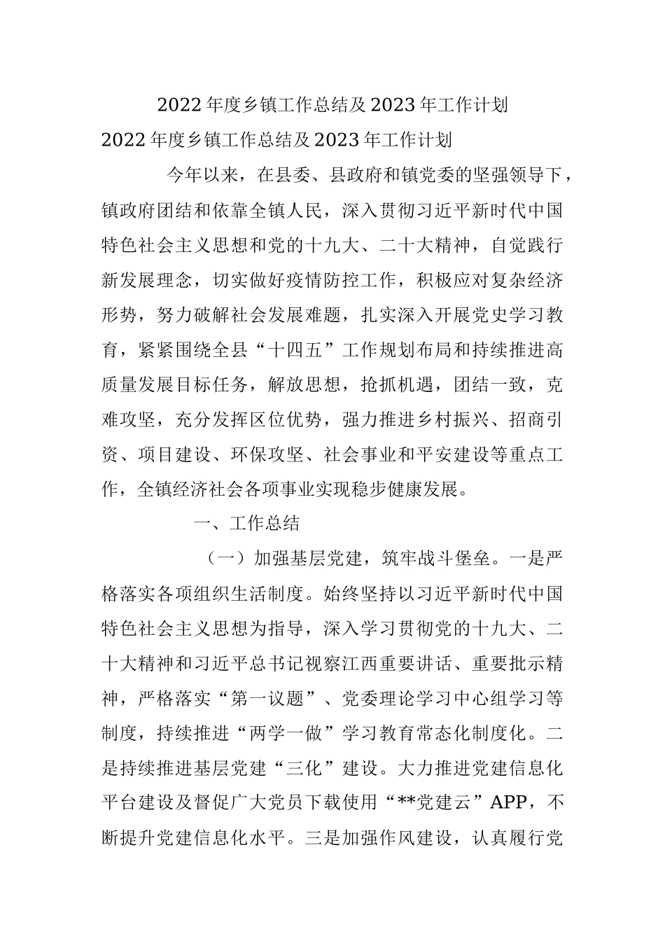 2022年度乡镇工作总结及2023年工作计划.docx_第1页