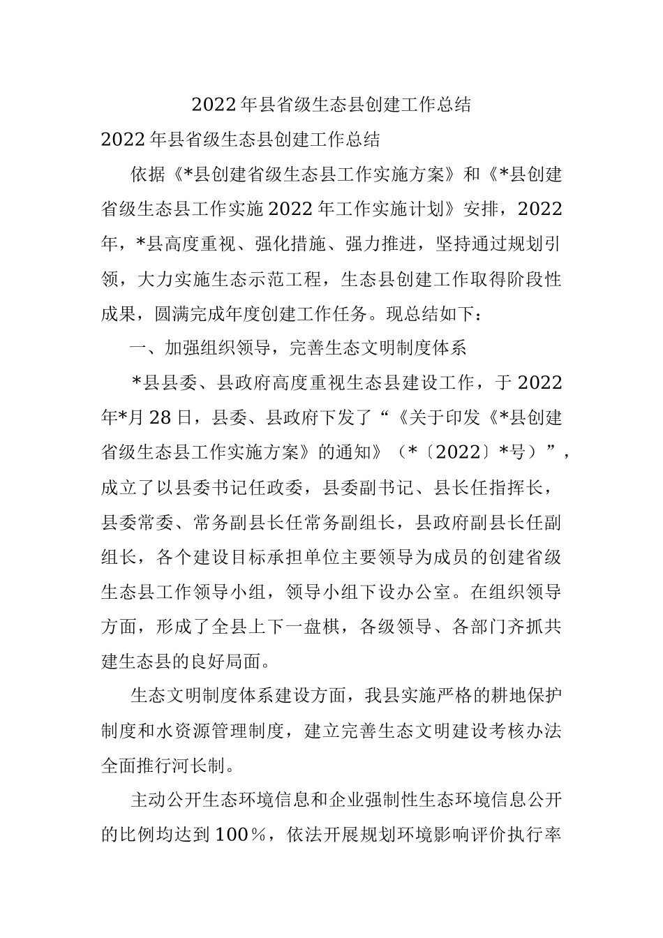 2022年县省级生态县创建工作总结.docx_第1页