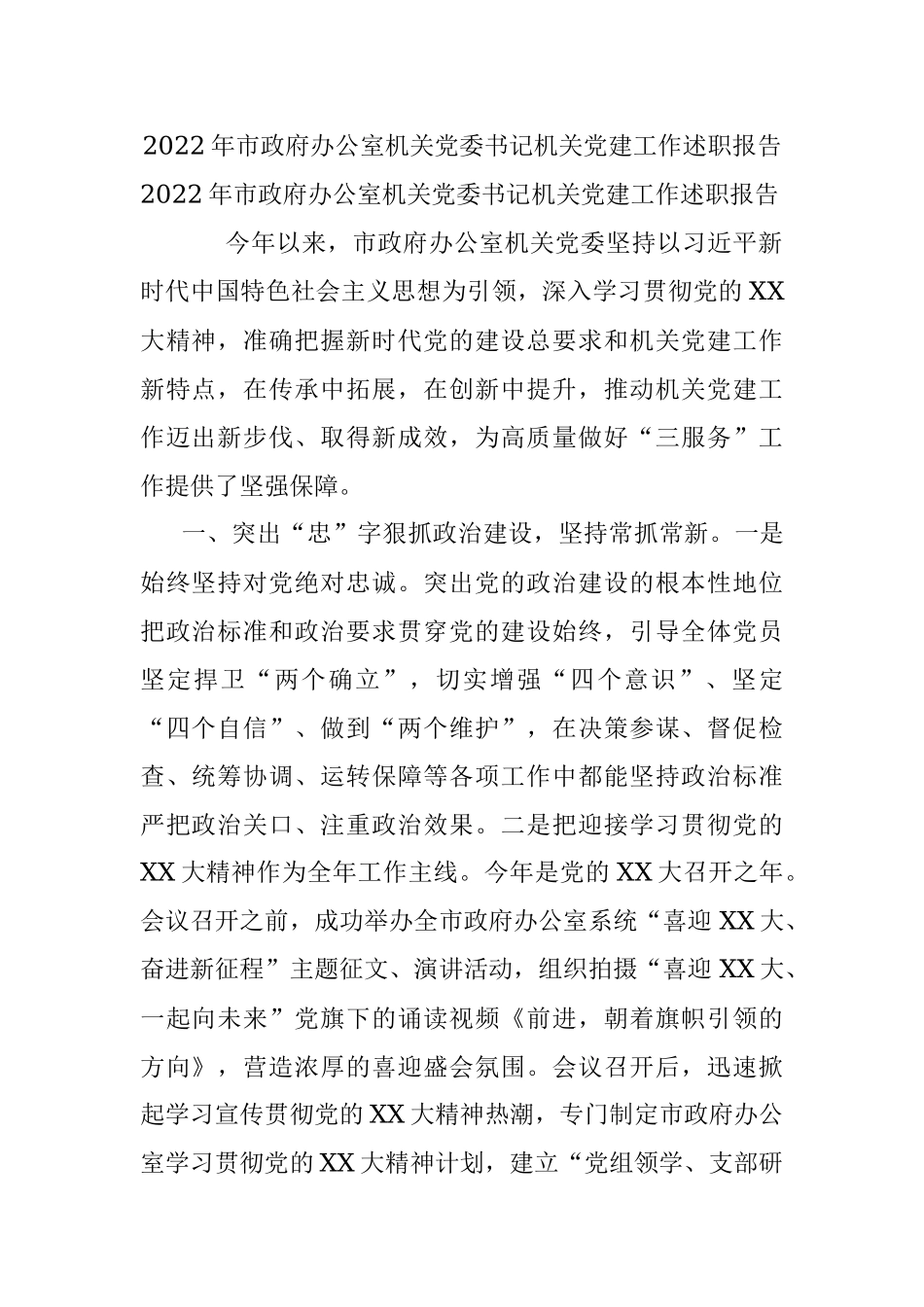 2022年市政府办公室机关党委书记机关党建工作述职报告.docx_第1页