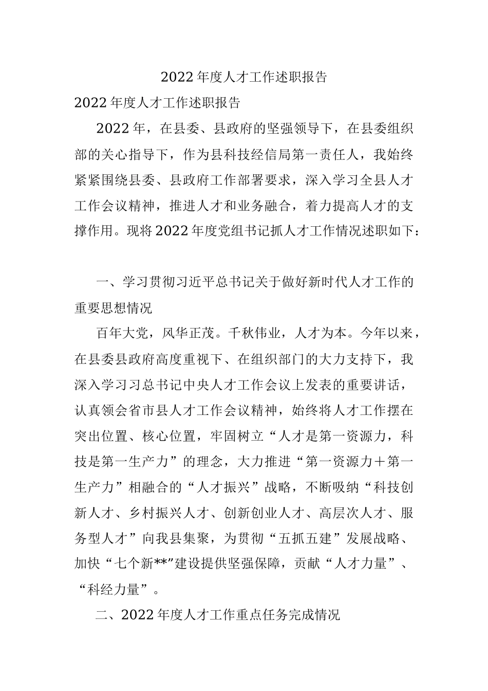2022年度人才工作述职报告.docx_第1页