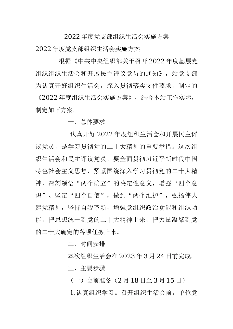 2022年度党支部组织生活会实施方案.docx_第1页