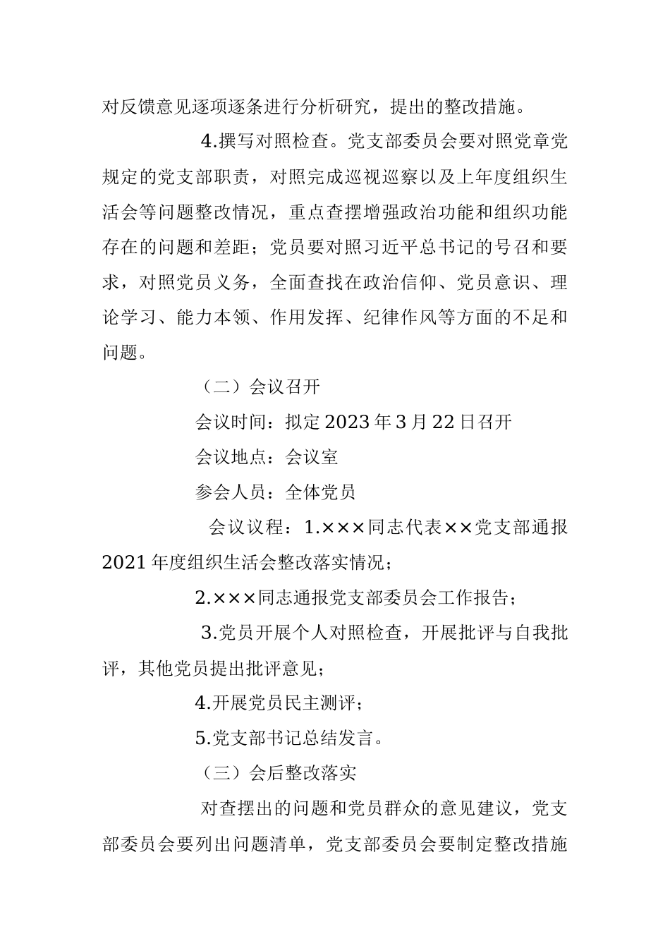 2022年度党支部组织生活会实施方案.docx_第3页