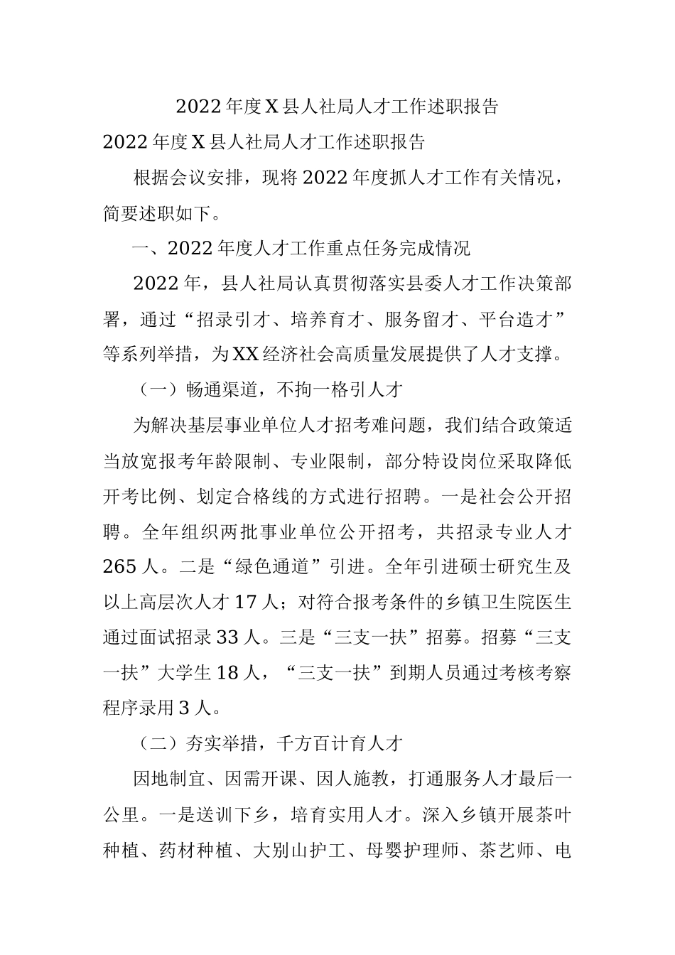 2022年度X县人社局人才工作述职报告.docx_第1页