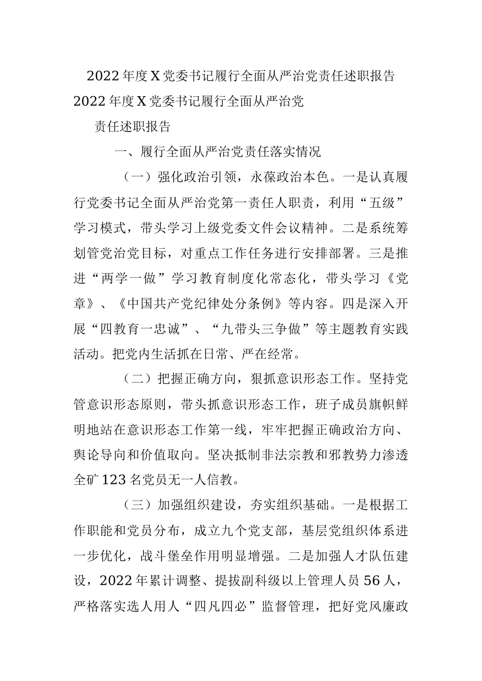 2022年度X党委书记履行全面从严治党责任述职报告.docx_第1页