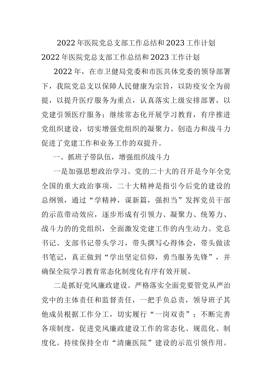 2022年医院党总支部工作总结和2023工作计划.docx_第1页