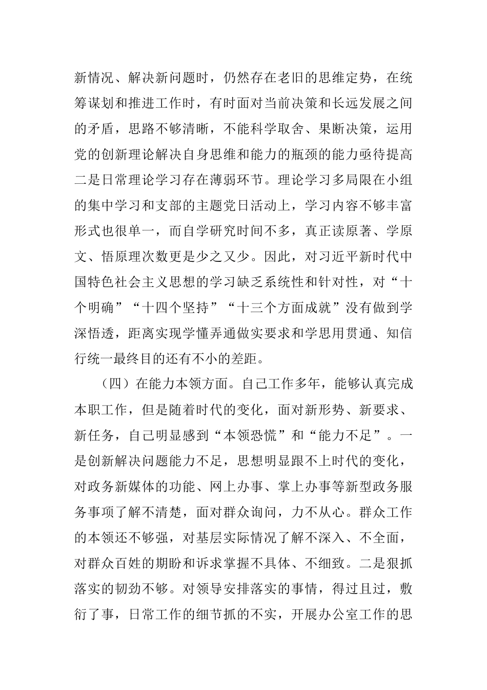 2022年度党员干部组织生活会六个方面对照检查材料.docx_第3页