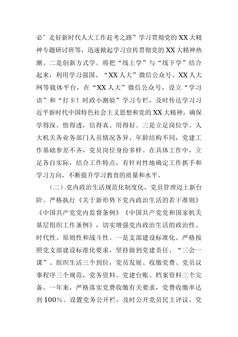 2022年度XX市人大机关党建工作总结.docx_第2页