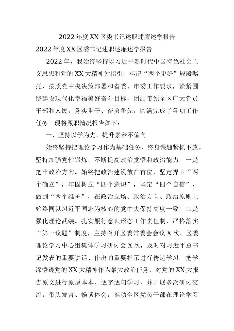 2022年度XX区委书记述职述廉述学报告.docx_第1页