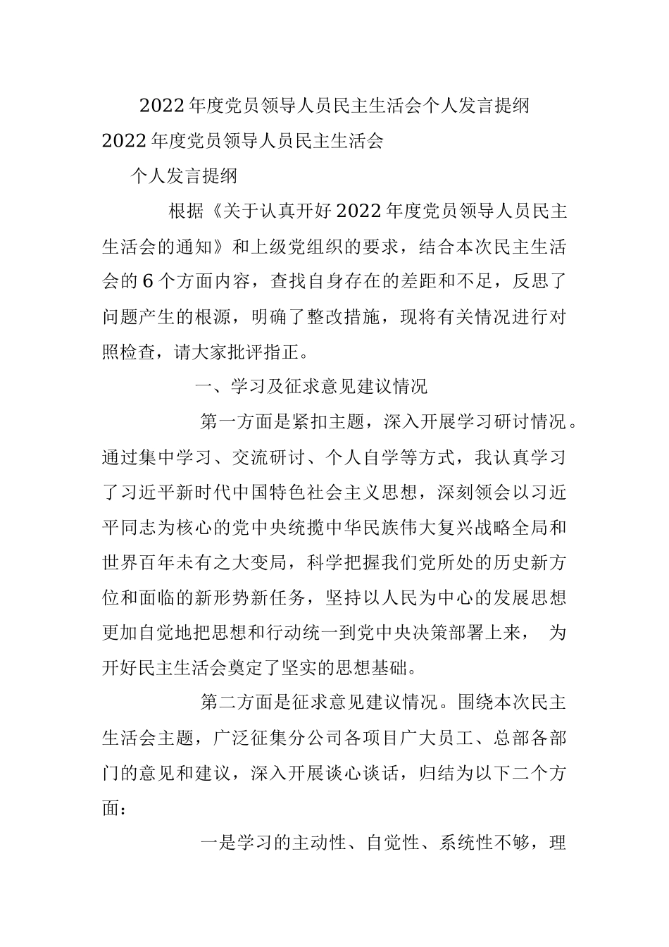 2022年度党员领导人员民主生活会个人发言提纲.docx_第1页