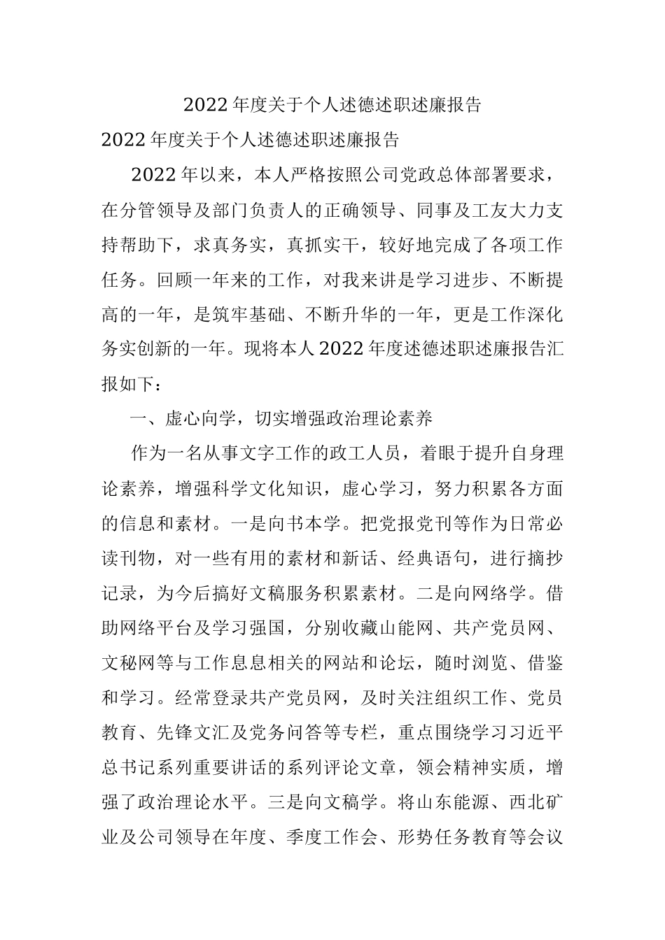 2022年度关于个人述德述职述廉报告.docx_第1页
