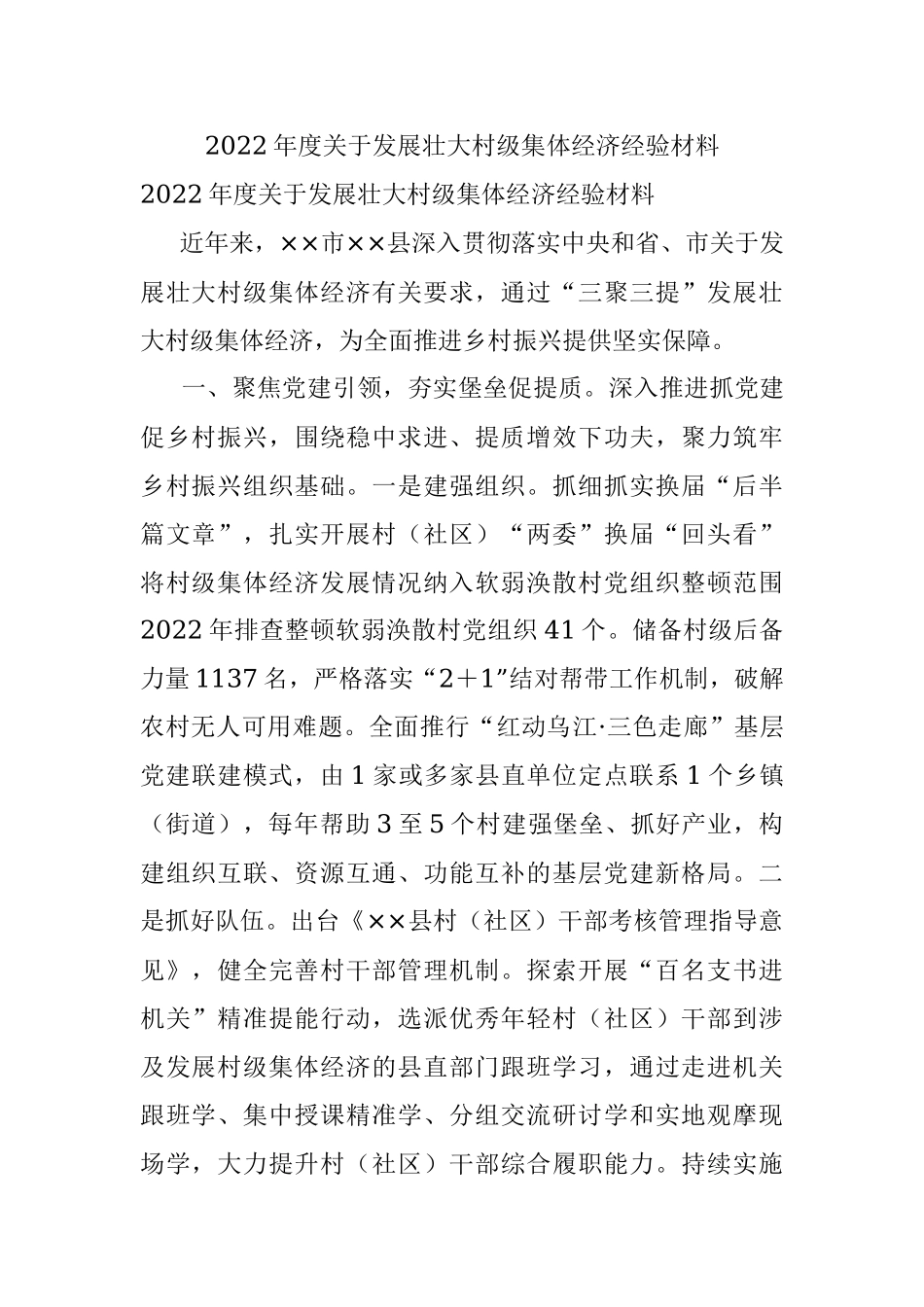 2022年度关于发展壮大村级集体经济经验材料.docx_第1页