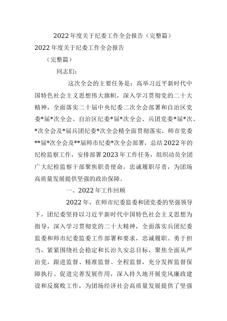 2022年度关于纪委工作全会报告（完整篇）.docx_第1页