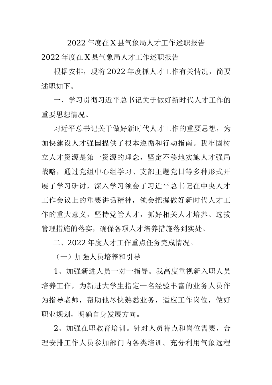 2022年度在X县气象局人才工作述职报告.docx_第1页