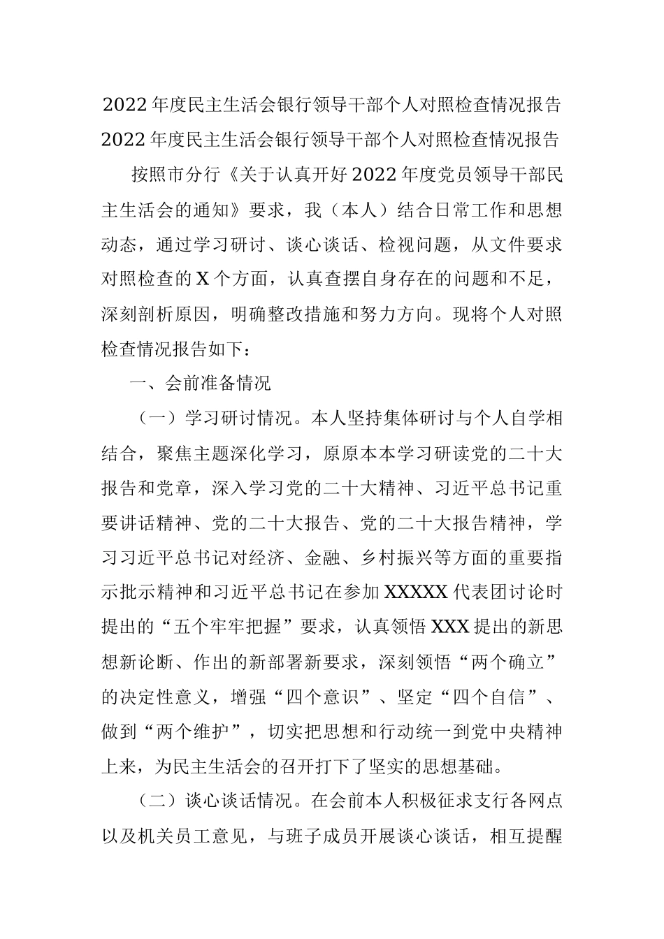 2022年度民主生活会银行领导干部个人对照检查情况报告.docx_第1页