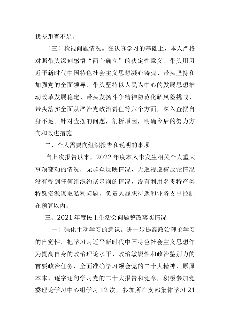 2022年度民主生活会银行领导干部个人对照检查情况报告.docx_第2页