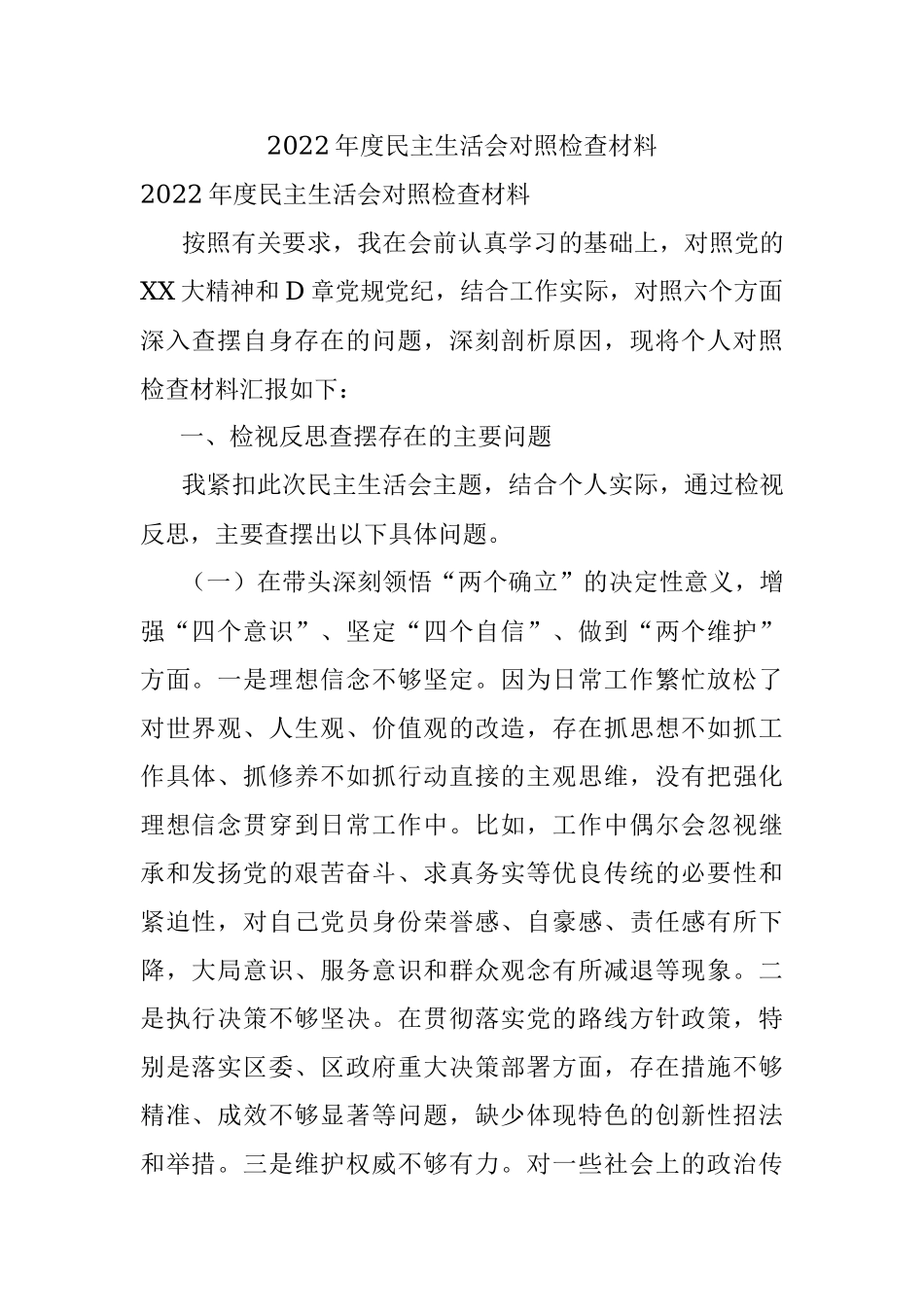 2022年度民主生活会对照检查材料_1.docx_第1页