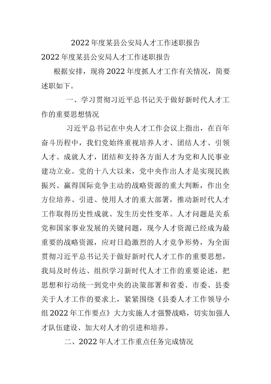 2022年度某县公安局人才工作述职报告.docx_第1页