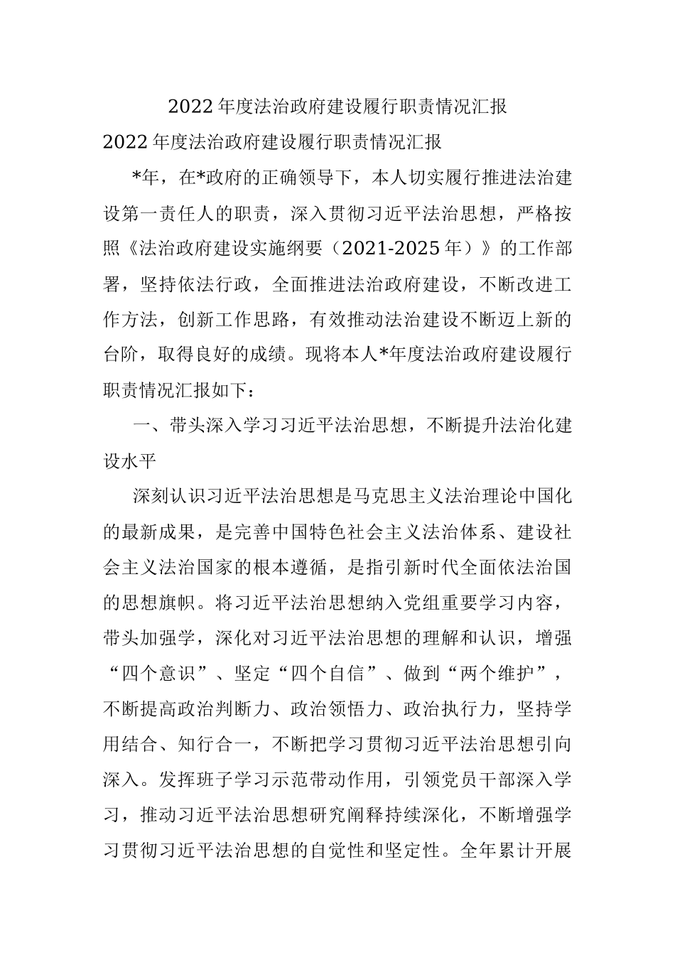 2022年度法治政府建设履行职责情况汇报.docx_第1页