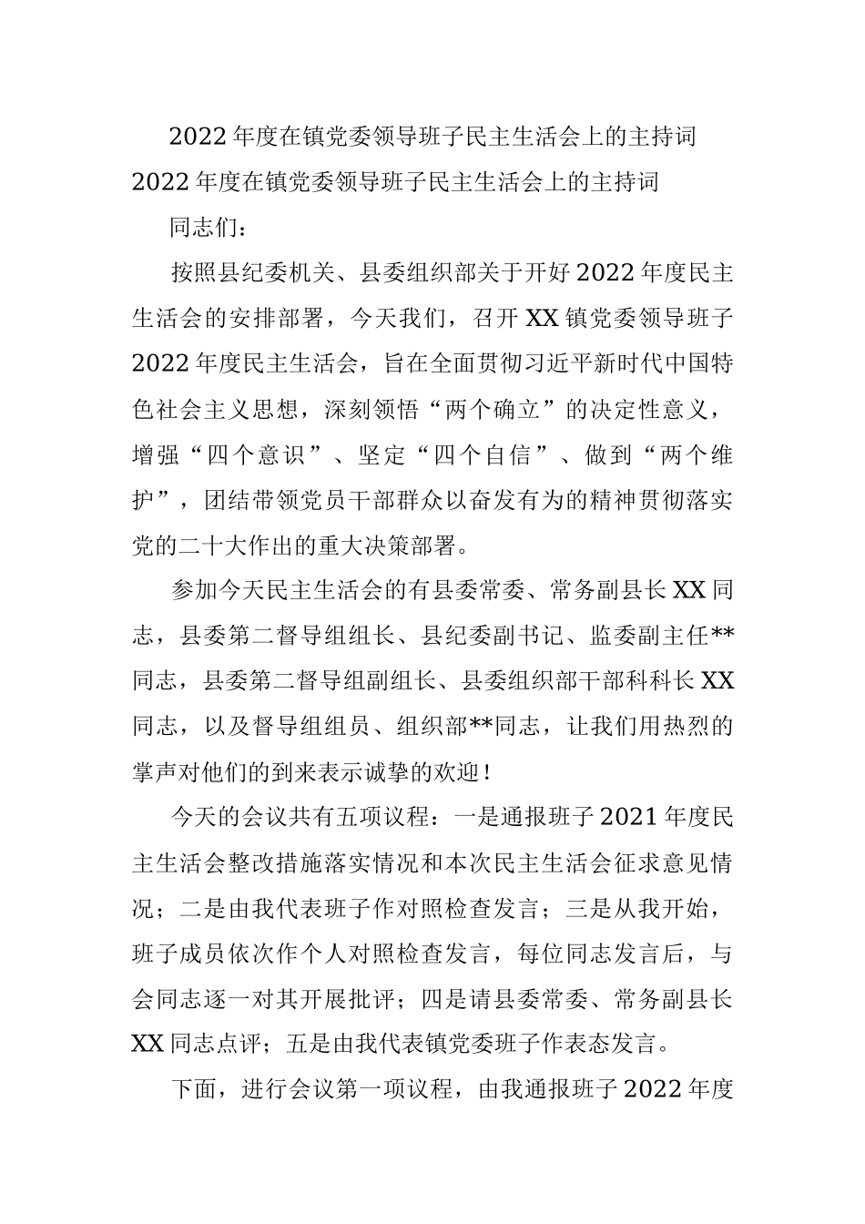 2022年度在镇党委领导班子民主生活会上的主持词.docx_第1页
