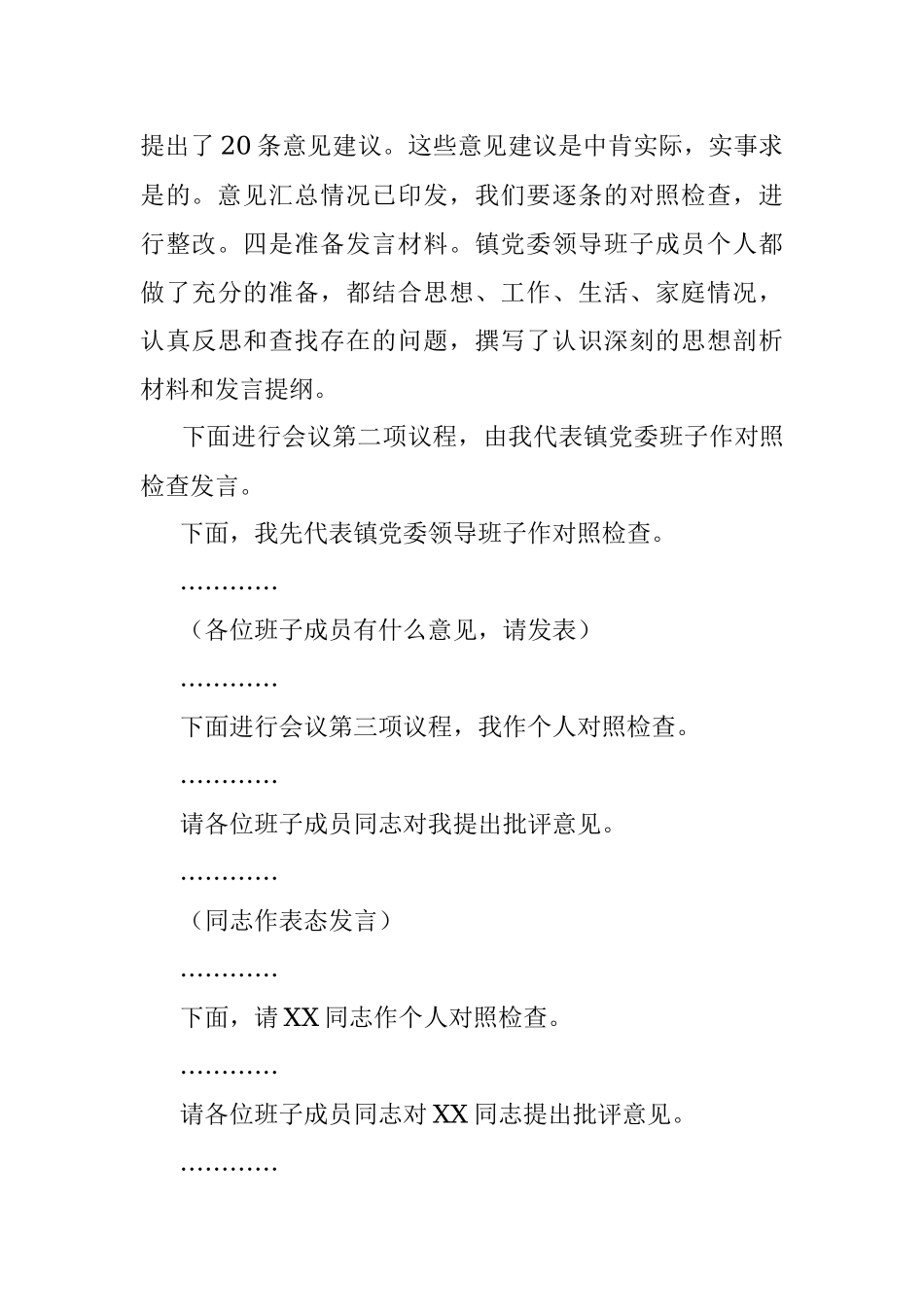 2022年度在镇党委领导班子民主生活会上的主持词.docx_第3页