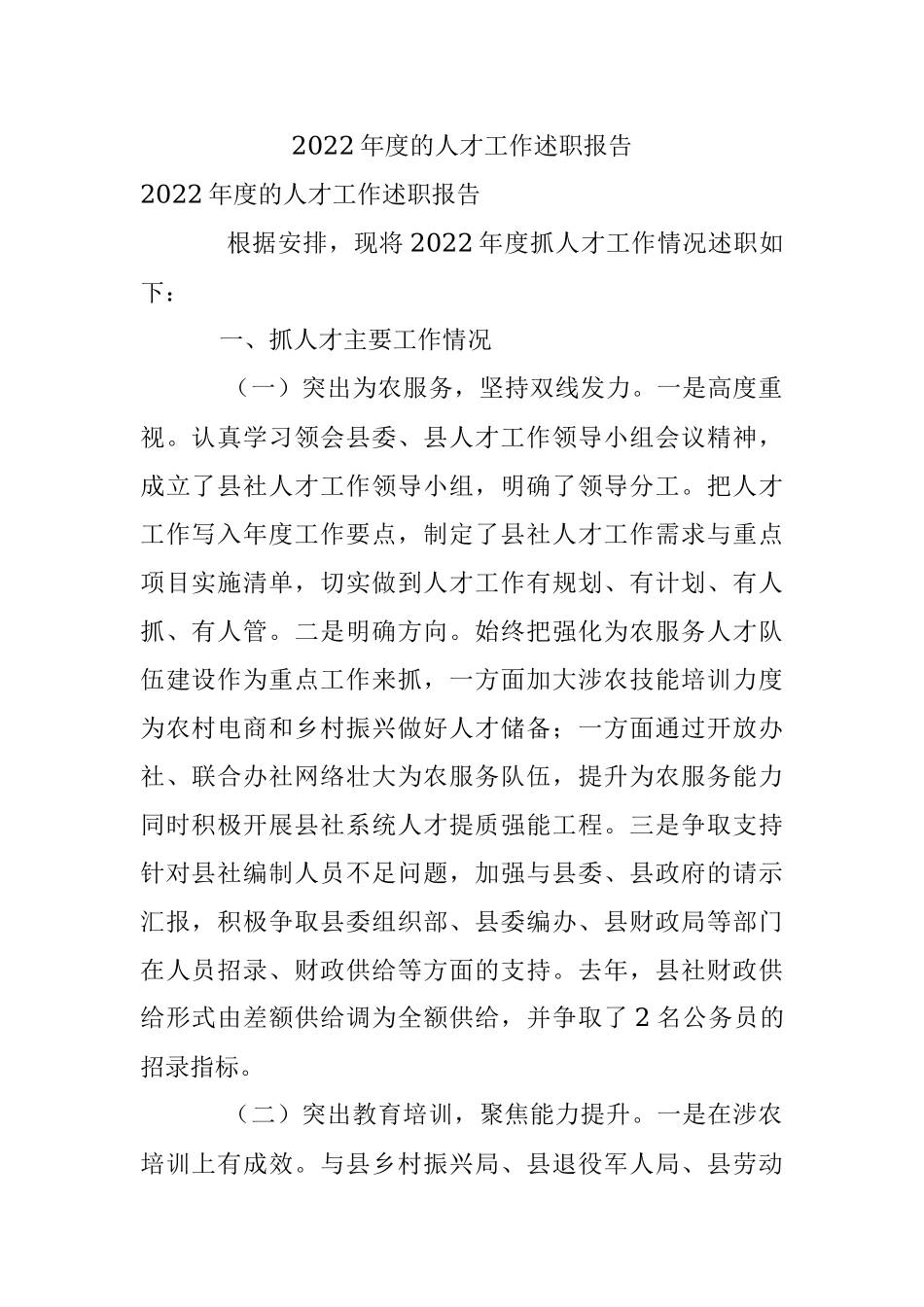 2022年度的人才工作述职报告.docx_第1页