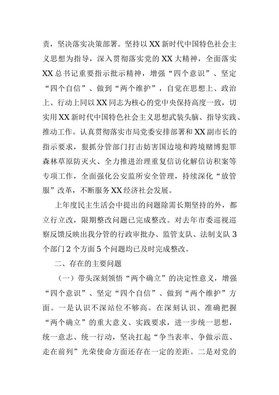 2022年度市公安局党委班子成员民主生活会对照检查材料.docx_第2页