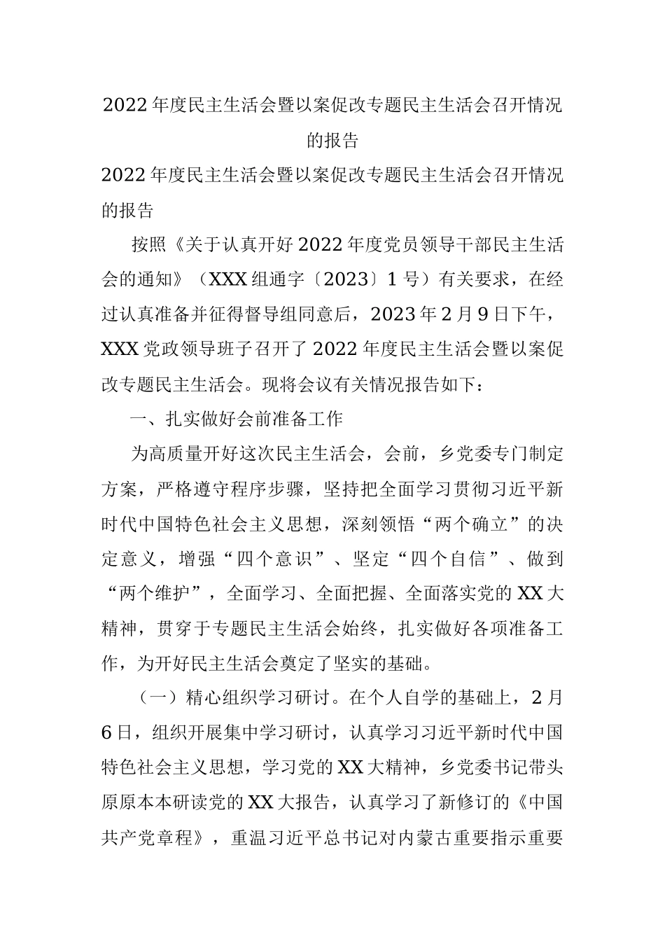 2022年度民主生活会暨以案促改专题民主生活会召开情况的报告.docx_第1页