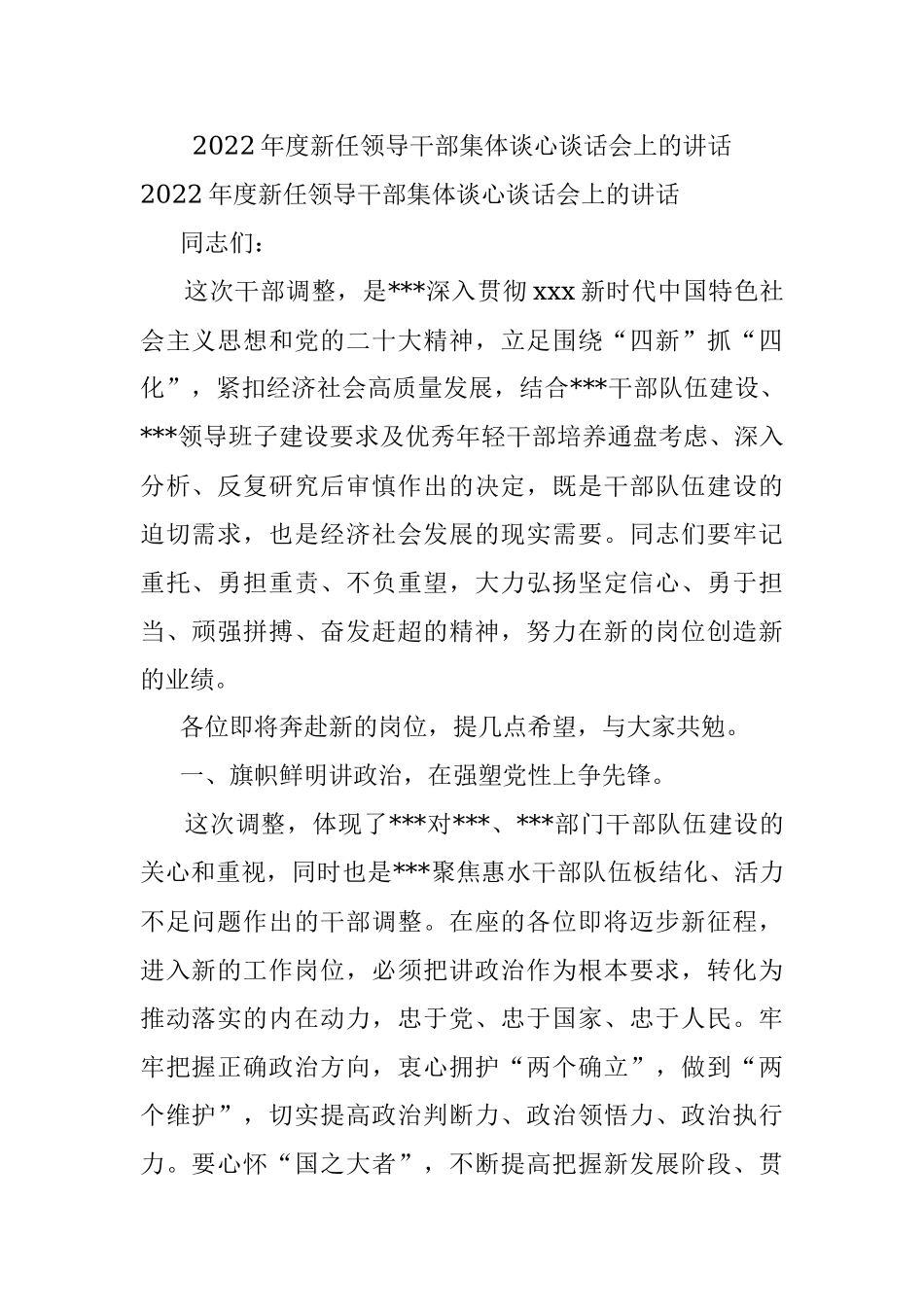 2022年度新任领导干部集体谈心谈话会上的讲话.docx_第1页