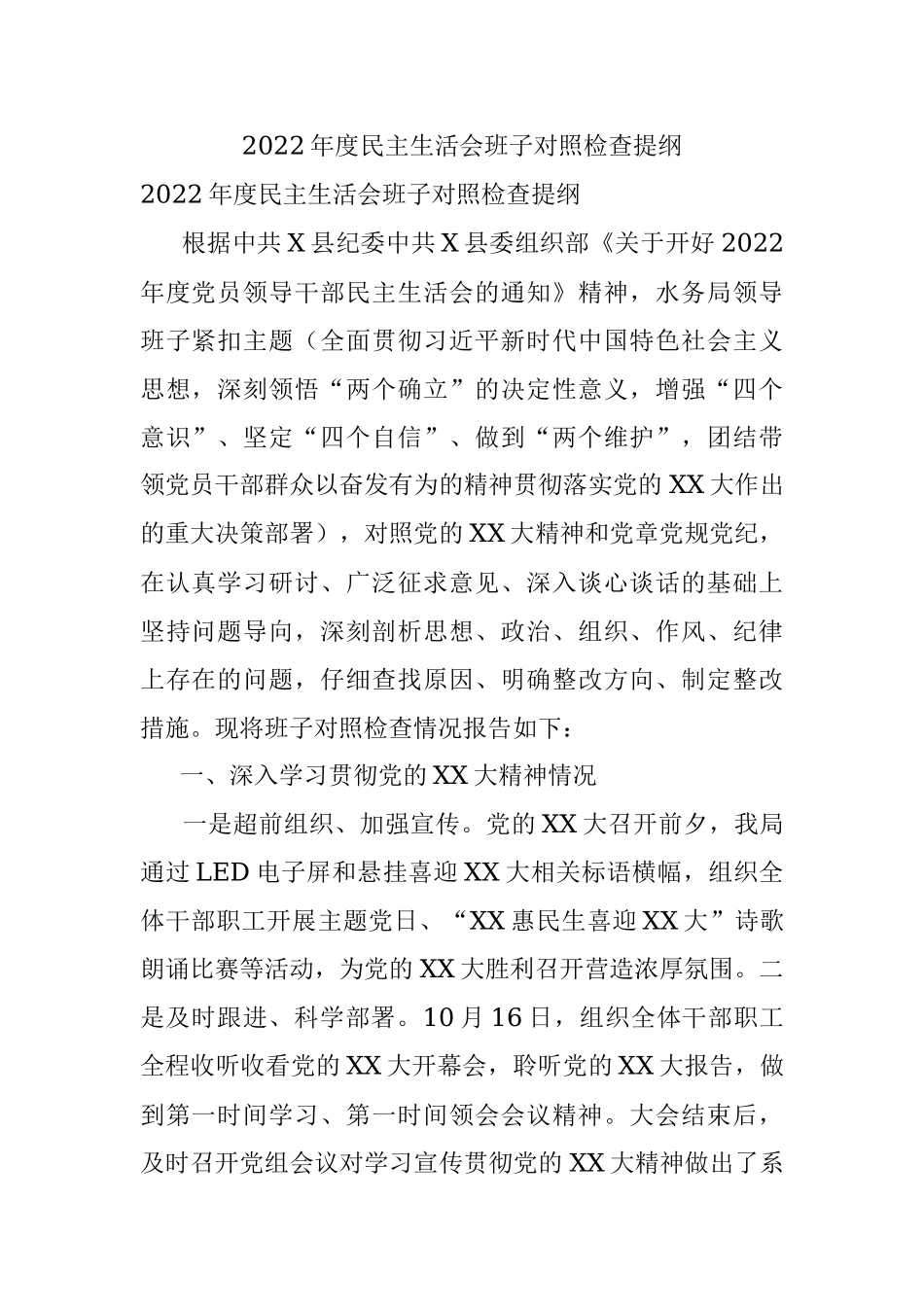 2022年度民主生活会班子对照检查提纲.docx_第1页