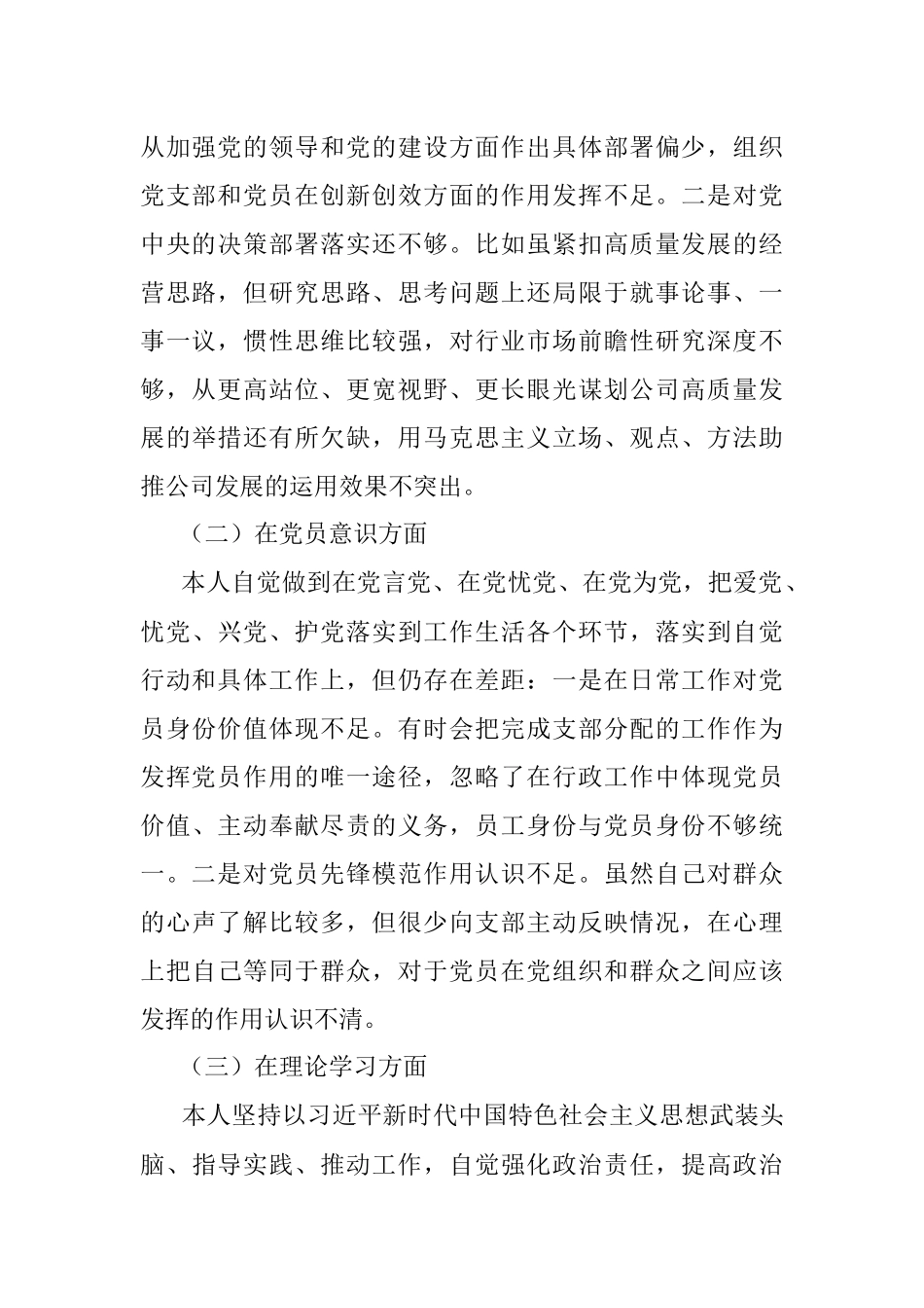 2022年度组织生活会个人对照检查材料（国企党员）.docx_第2页