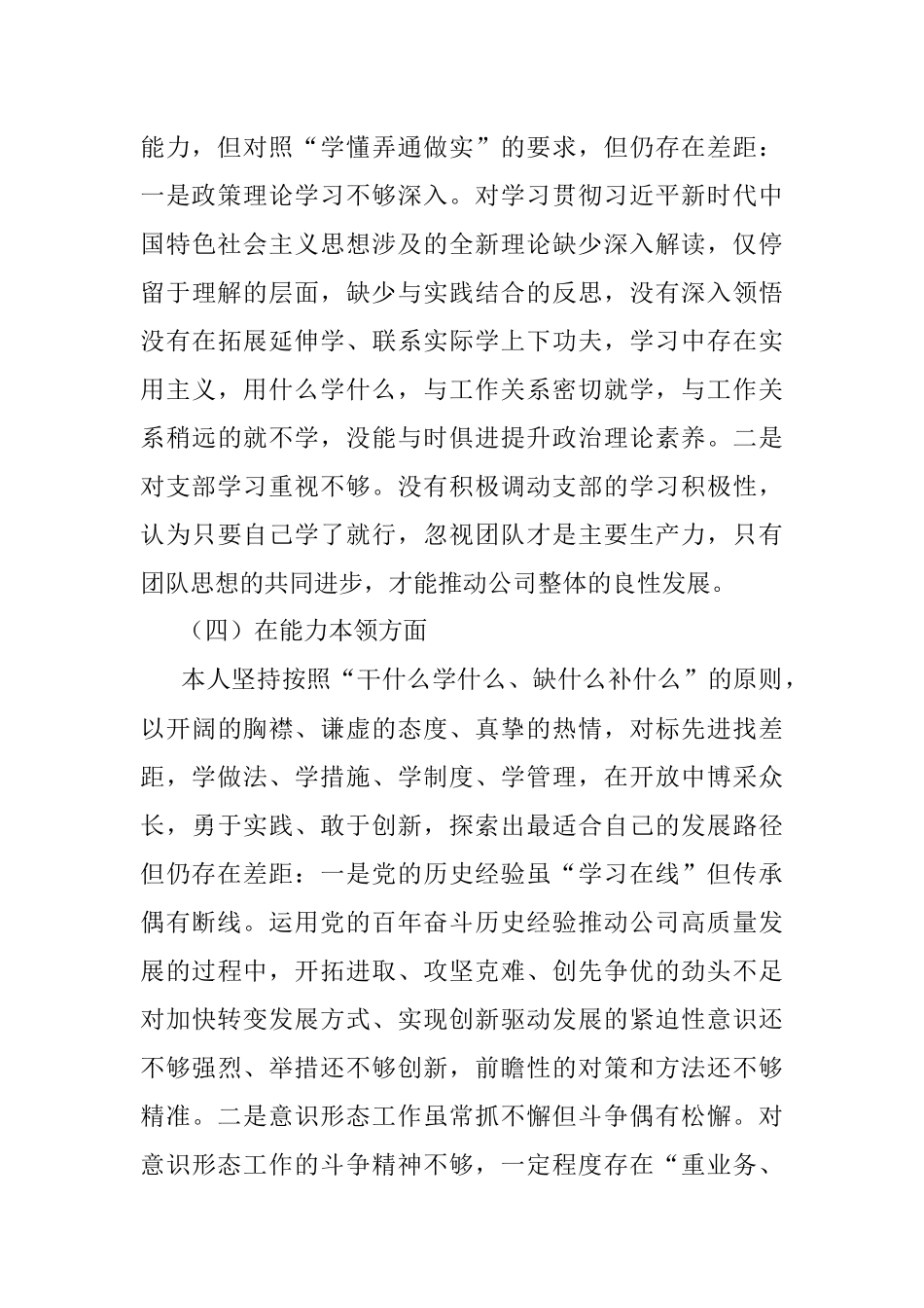 2022年度组织生活会个人对照检查材料（国企党员）.docx_第3页