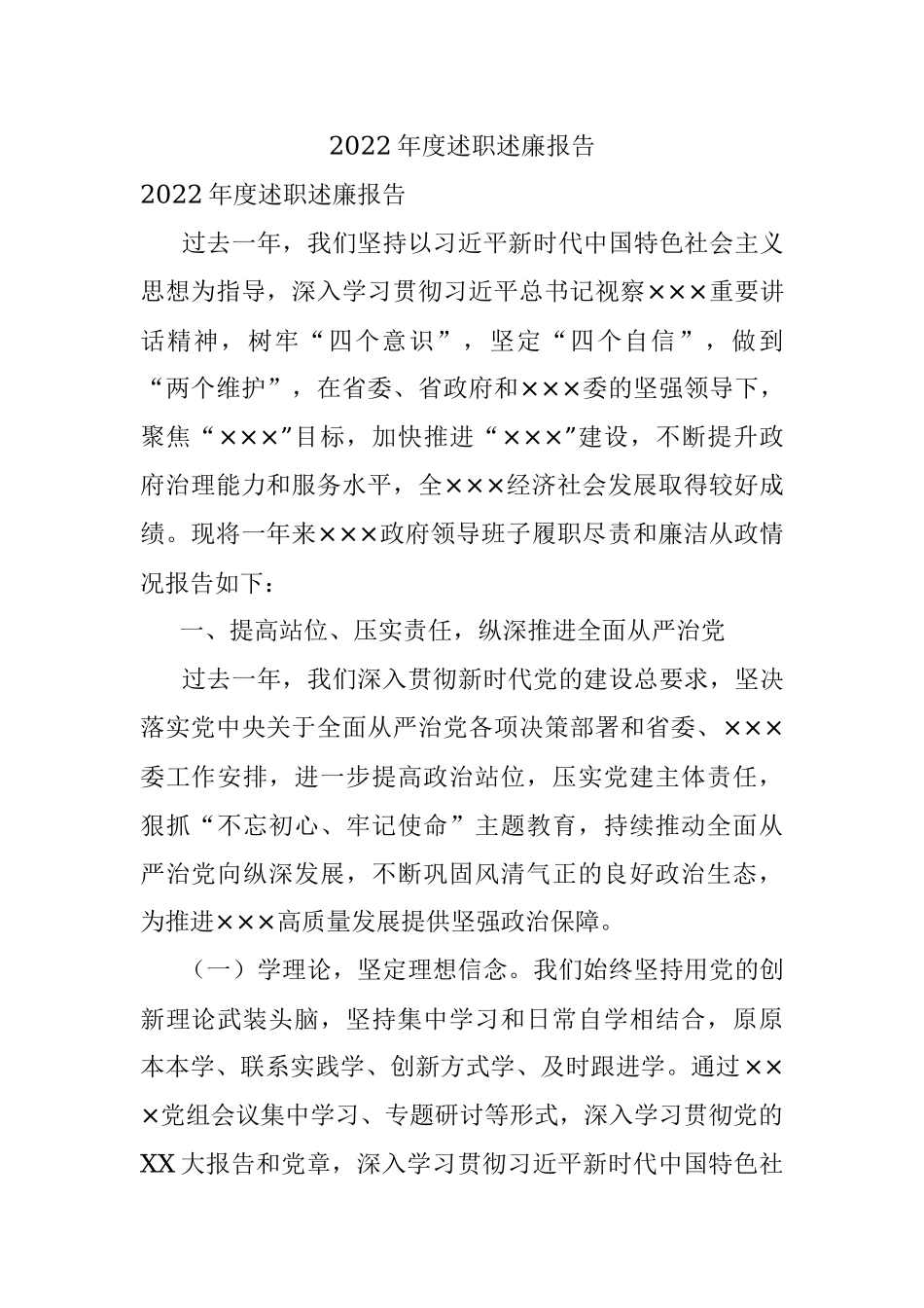 2022年度述职述廉报告.docx_第1页