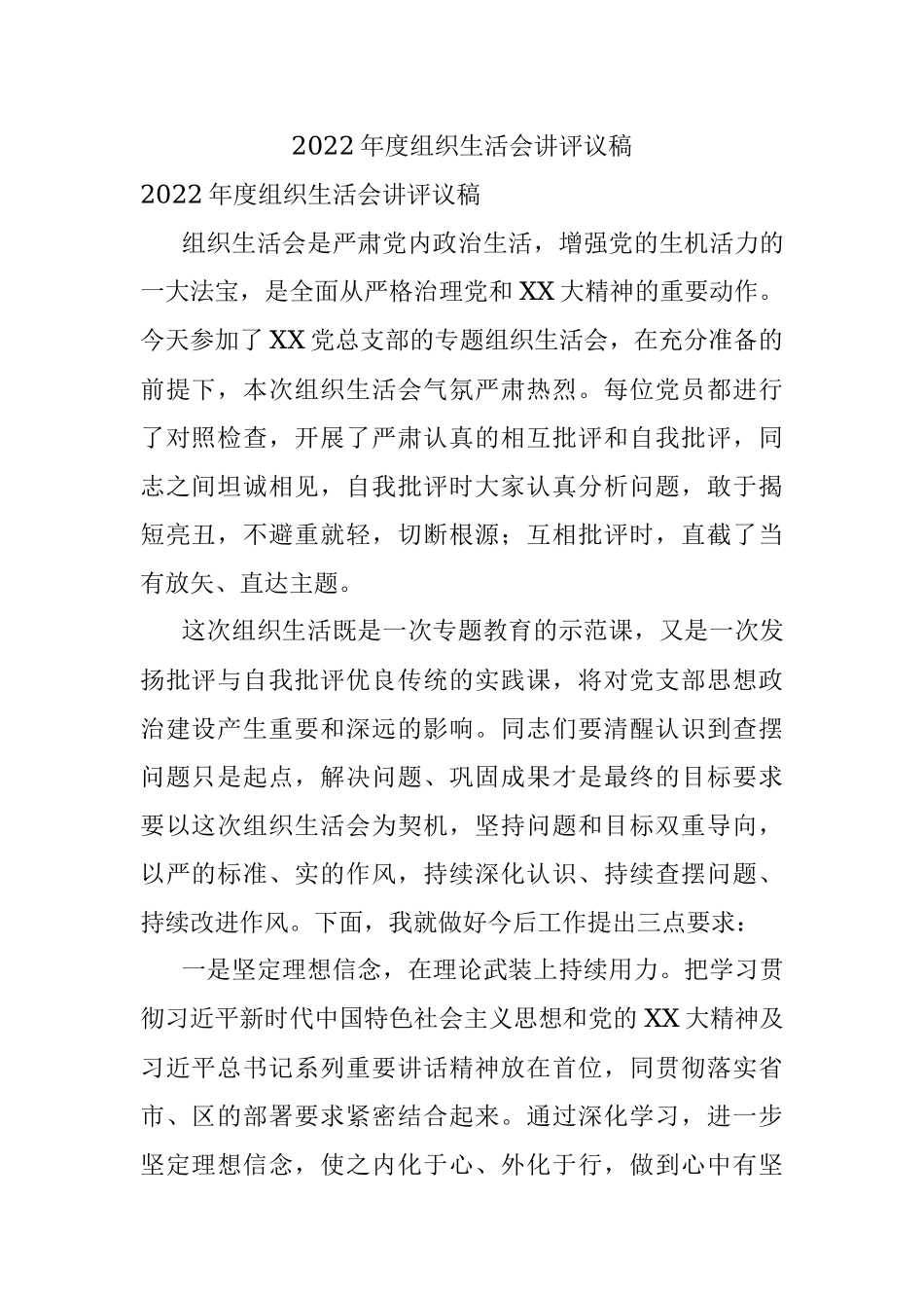 2022年度组织生活会讲评议稿.docx_第1页