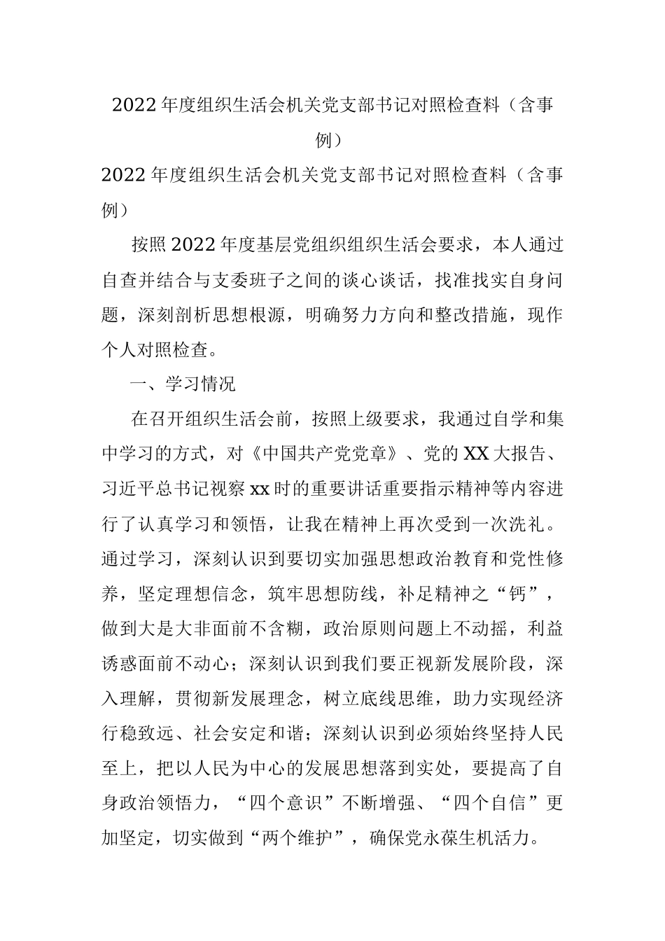 2022年度组织生活会机关党支部书记对照检查料（含事例）.docx_第1页