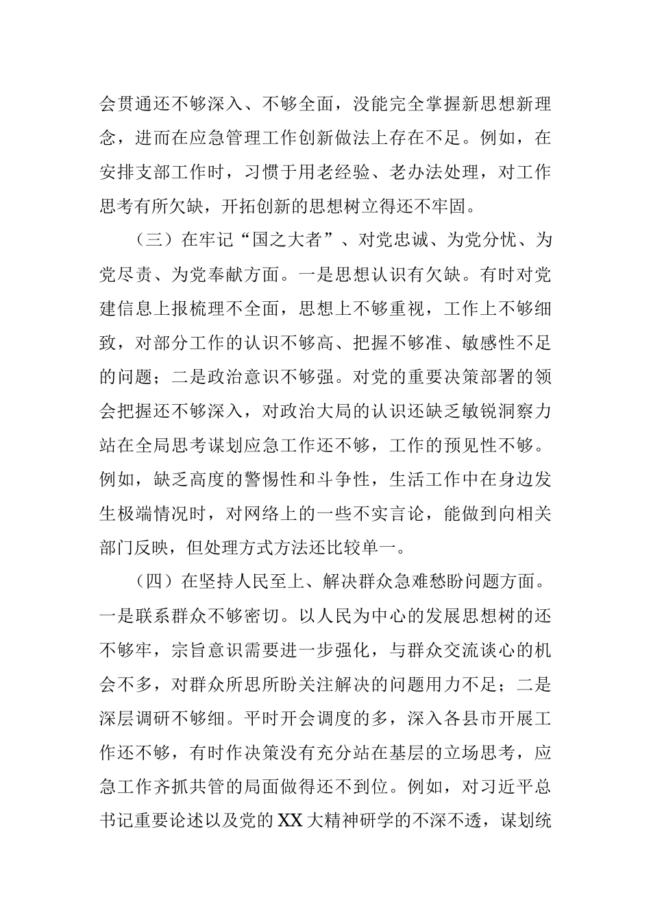 2022年度组织生活会机关党支部书记对照检查料（含事例）.docx_第3页