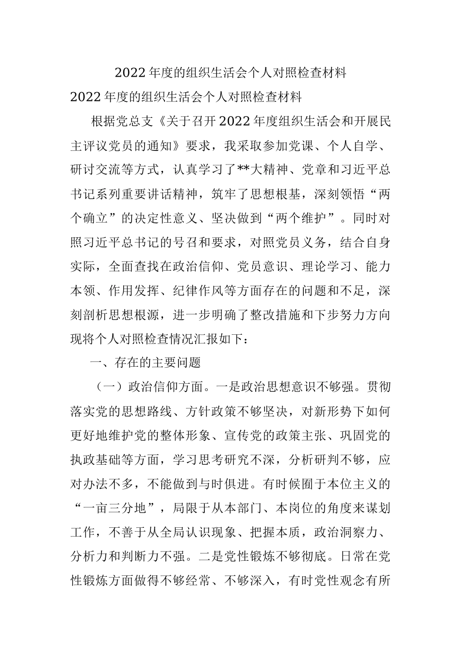 2022年度的组织生活会个人对照检查材料.docx_第1页