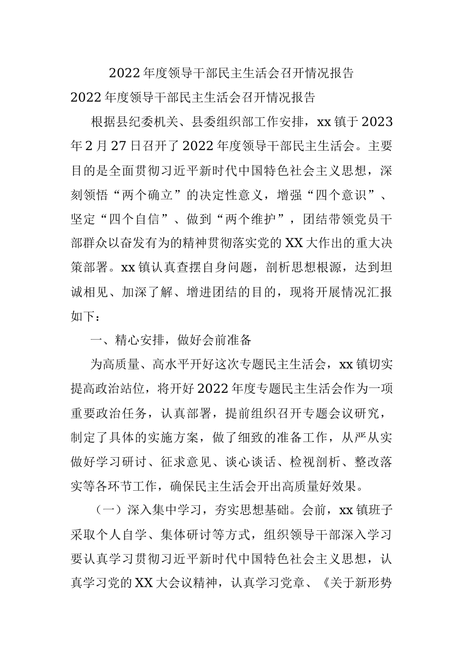 2022年度领导干部民主生活会召开情况报告.docx_第1页