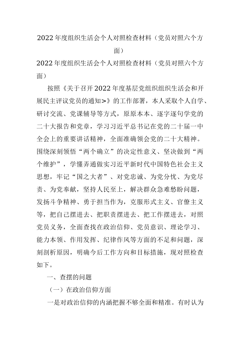 2022年度组织生活会个人对照检查材料（党员对照六个方面）.docx_第1页