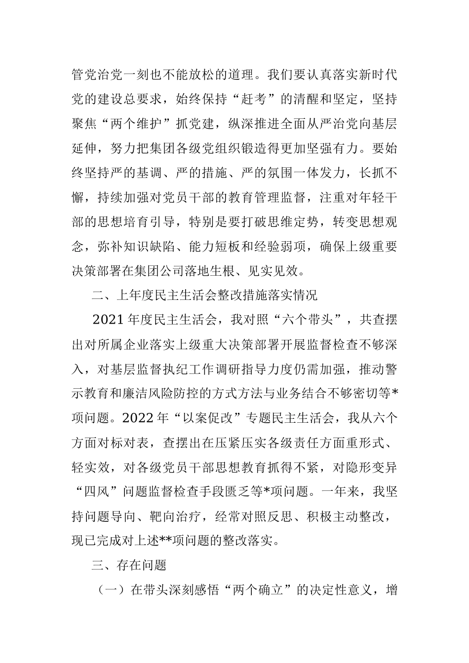 2022年度集团公司领导干部民主生活会六个方面个人对照检查材料.docx_第2页