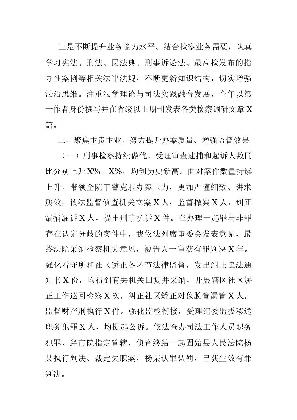 2022年度的检察长述职述廉述学报告.docx_第2页