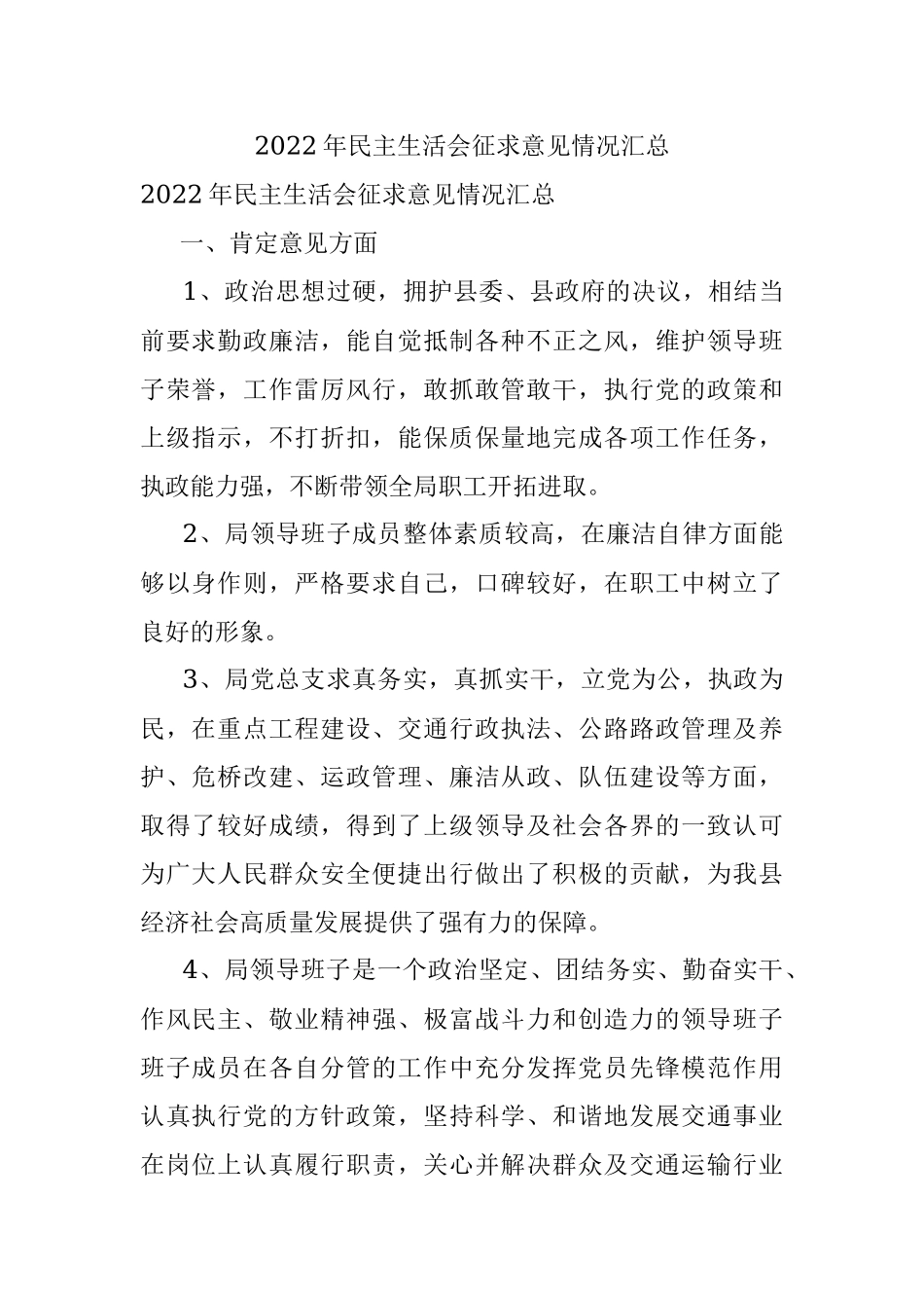 2022年民主生活会征求意见情况汇总.docx_第1页