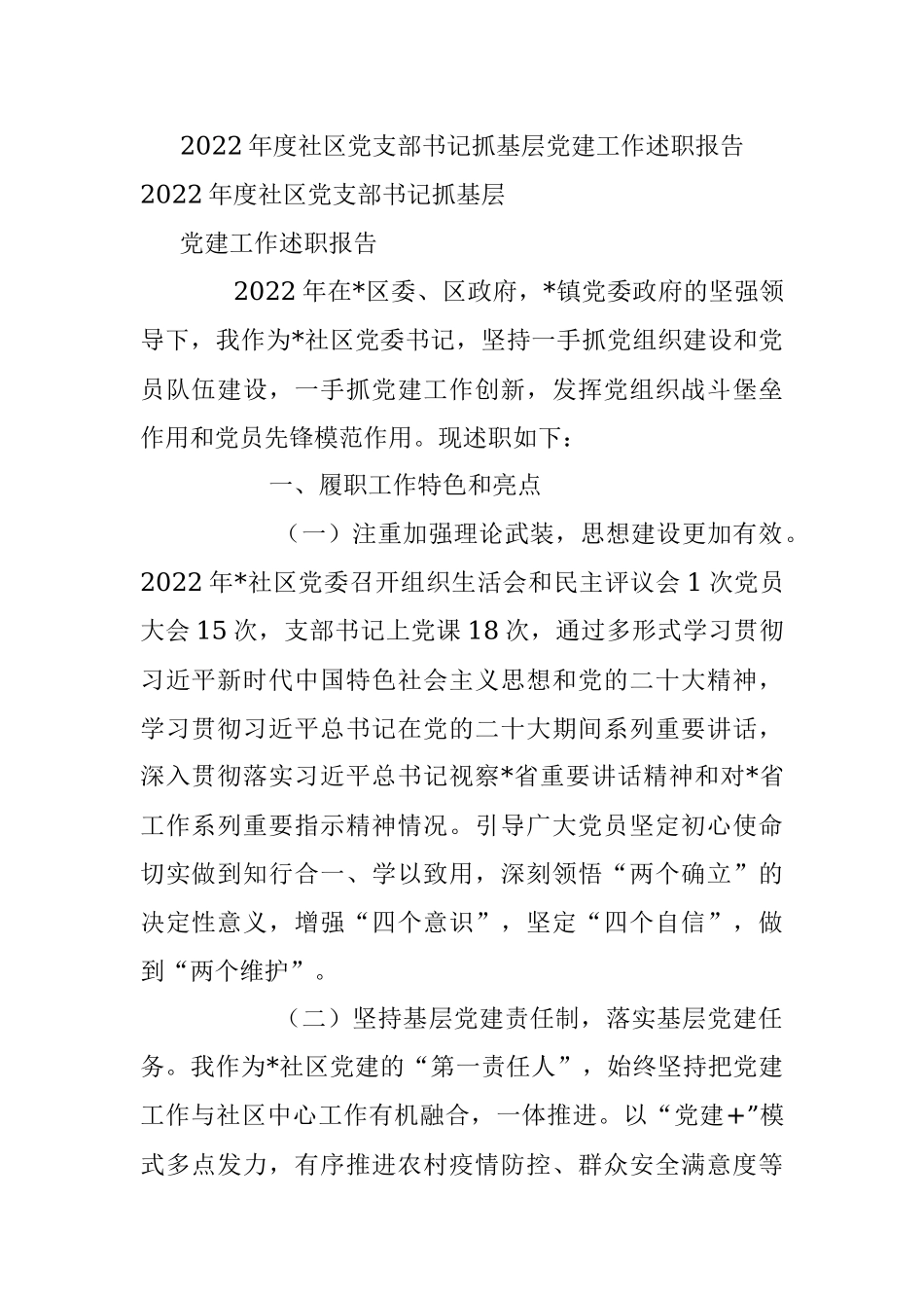 2022年度社区党支部书记抓基层党建工作述职报告.docx_第1页