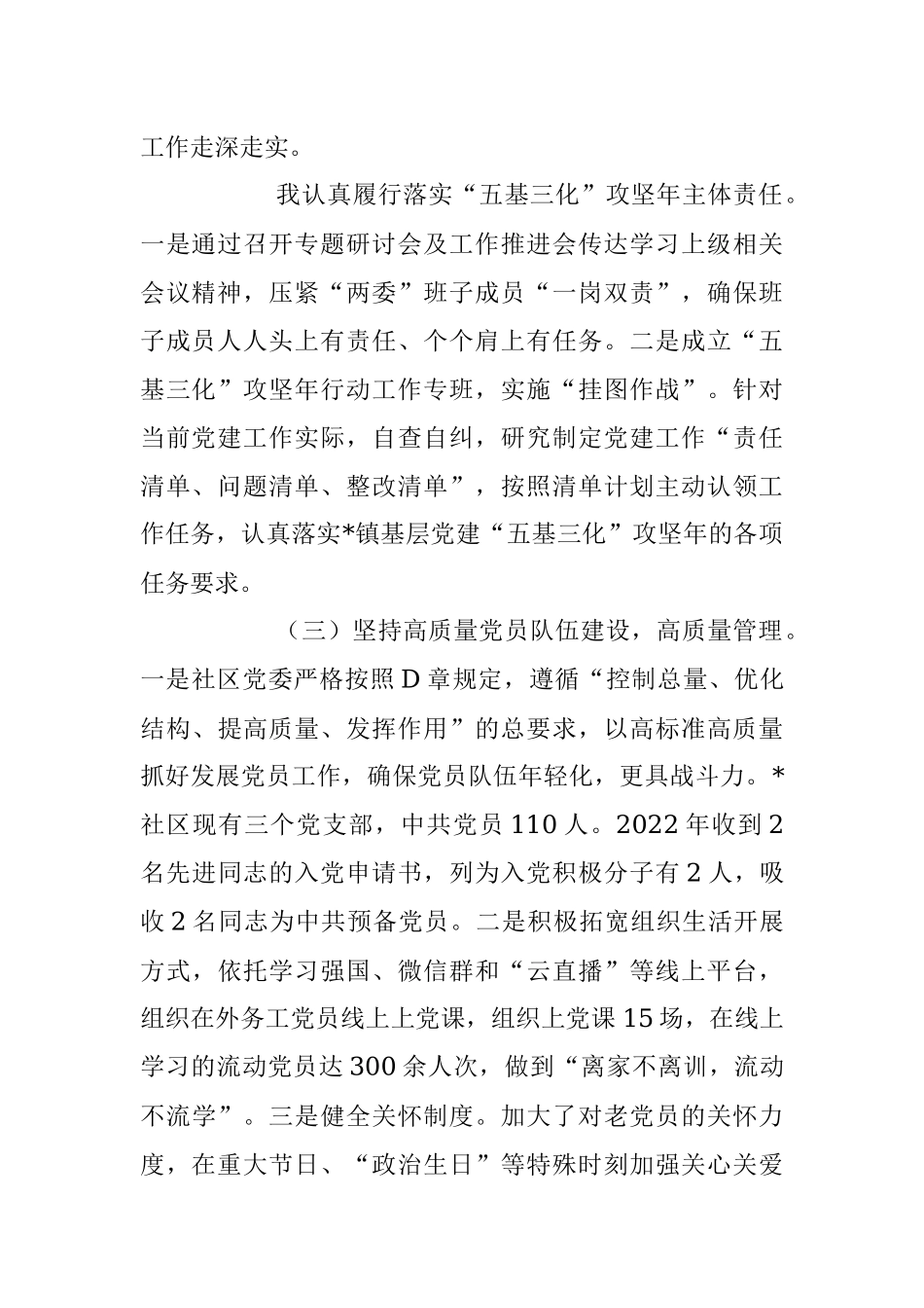 2022年度社区党支部书记抓基层党建工作述职报告.docx_第2页