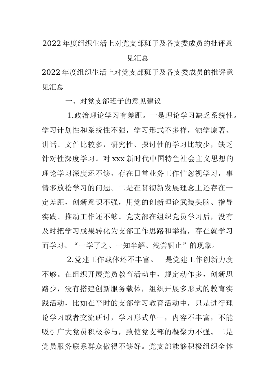 2022年度组织生活上对党支部班子及各支委成员的批评意见汇总.docx_第1页
